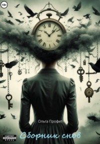 Сборник снов