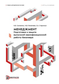 Менеджмент. Подготовка и защита выпускной квалификационной работы бакалавра