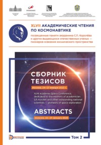 XLVII Академические чтения по космонавтике, посвященные памяти академика С.П. Королёва и других выдающихся отечественных ученых – пионеров освоения космического пространства (Москва, 24–27 января 2023 года). Сборник тезисов. В 4 томах. Том 2