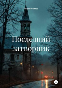 Последний затворник