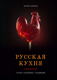 Русская кухня. Тепло семейных традиций