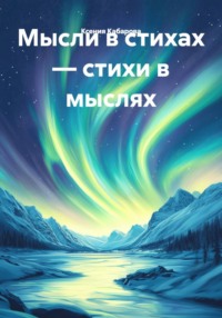 Мысли в стихах – стихи в мыслях