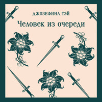 Человек из очереди