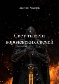Свет тысячи королевских свечей