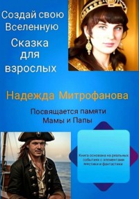 Создай свою Вселенную. Сказка для взрослых