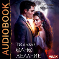 Только одно желание