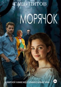 Морячок