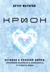 Крион. История о великой любви, способной переписать реальность и строить миры