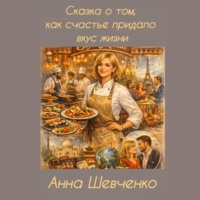 Сказка о том, как счастье придало вкус жизни