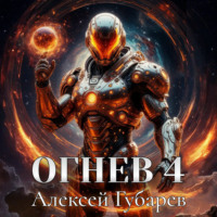 Огнев 4