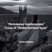 «Мятежные наследники» Глава 18 «Венценосные чада»