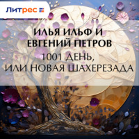 1001 день, или Новая Шахерезада