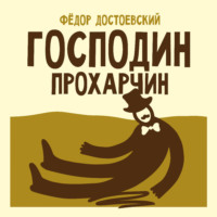 Господин Прохарчин