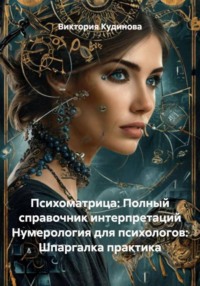 Психоматрица: Полный справочник интерпретаций Нумерология для психологов: Шпаргалка практика