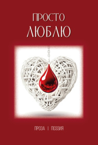 Просто люблю