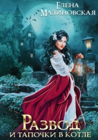 Развод и тапочки в котле