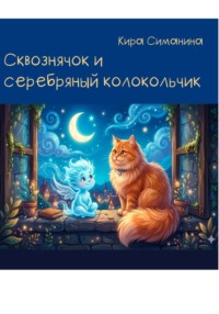 Сквознячок и серебряный колокольчик