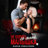 Не борись со мной, малышка