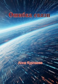 Ошибка связи
