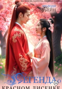 Легенда о Красном Лисенке