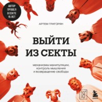 Выйти из секты. Механизмы манипуляции, контроль мышления и возвращение свободы