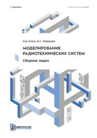 Моделирование радиотехнических систем. Сборник задач. Практикум