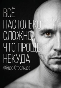 Всё настолько сложно, что проще некуда