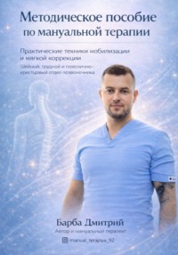 Методическое пособие по Мануальной терапии