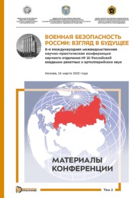 Военная безопасность России: взгляд в будущее. 8-я Международная межведомственная научно-практическая конференция научного отделения № 10 Российской академии ракетных и артиллерийских наук. Москва, 16 марта 2023 года. В 3-х томах. Том 2