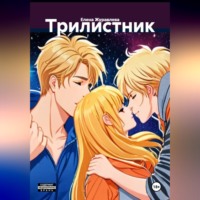 Трилистник