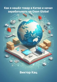 Как я нашёл товар в Китае и начал зарабатывать на Ozon Global