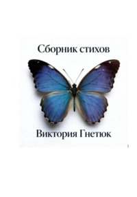 Сборник стихов, Виктория