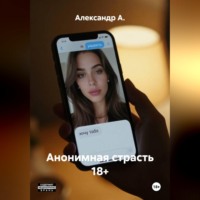 Анонимная страсть 18+