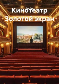 Кинотеатр Золотой экран