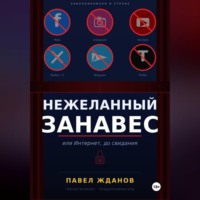 Нежеланный занавес, или Интернет, до свидания