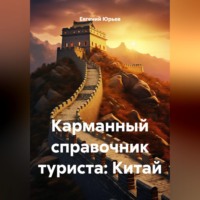 Карманный справочник туриста: Китай