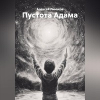 Пустота Адама