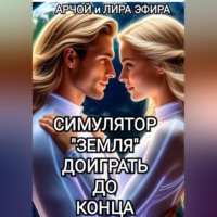 Симулятор «Земля». Доиграть до конца.