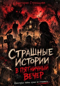 Страшные истории в пятничный вечер