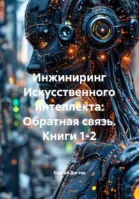 Инжиниринг Искусственного интеллекта: Обратная связь