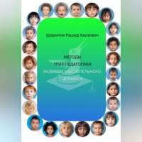 Методы ТРИЗ-педагогики. Развитие мыслительного аппарата.