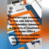Архитектура тишины: о том, как научиться выстраивать границы и строить отношения, не теряя себя в бесконечном «шуме» чужих ожиданий и социальных сетей