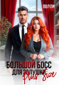 Большой босс для Золушки Plus Size