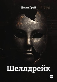 Шеллдрейк