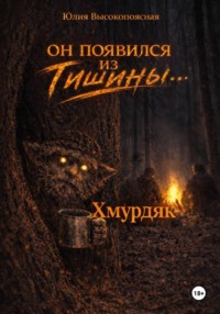 Хмурдяк. Он появился из тишины…