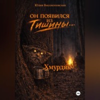 Хмурдяк. Он появился из тишины…