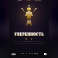 Уверенность 2.0