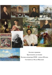 Золотые страницы. Хрестоматия для чтения. Русская литература XVIII - начала XX века