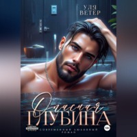 Опасная глубина