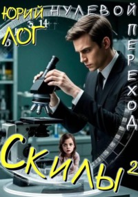 Скилы²